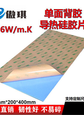 单面背胶3.6W蓝色导热硅胶片主板MOS用绝缘垫片6.5mm厚200*400mm