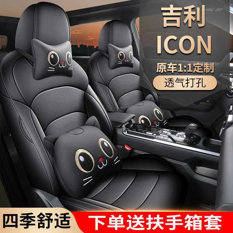 吉利icon专用汽车坐垫四季通用座套全包围座垫皮革打孔透气座椅套