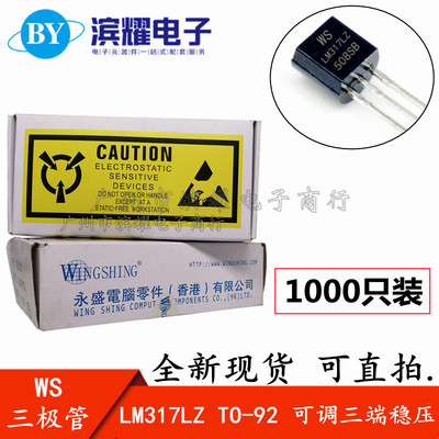 WS永盛 可调三端稳压 LM317 LM317L LM317LZ TO-92 WS全新国产
