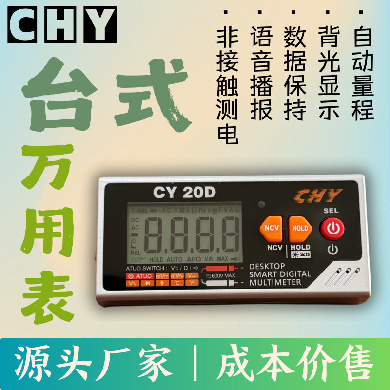 成元仪表｜CY-20D 语音台式万用表桌面万用表维修 自动量程万能表