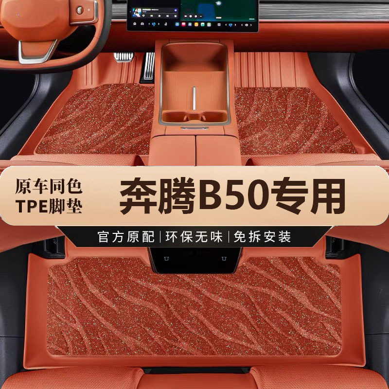 奔腾B50/B50/B60专用TPE脚垫