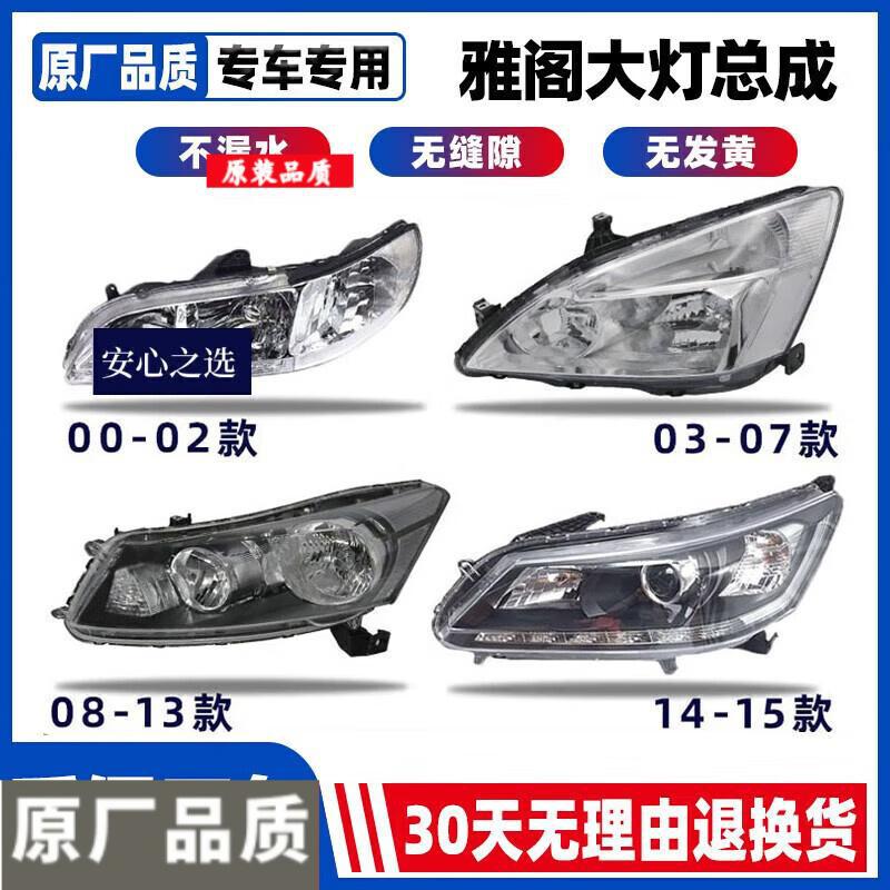 适配03-17款雅阁前大灯罩总成
