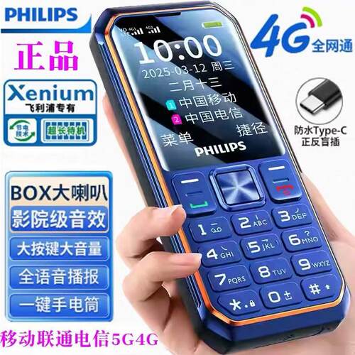 飞利浦E599S全网通4G新三防老人机超长待机E6260L老年机手机