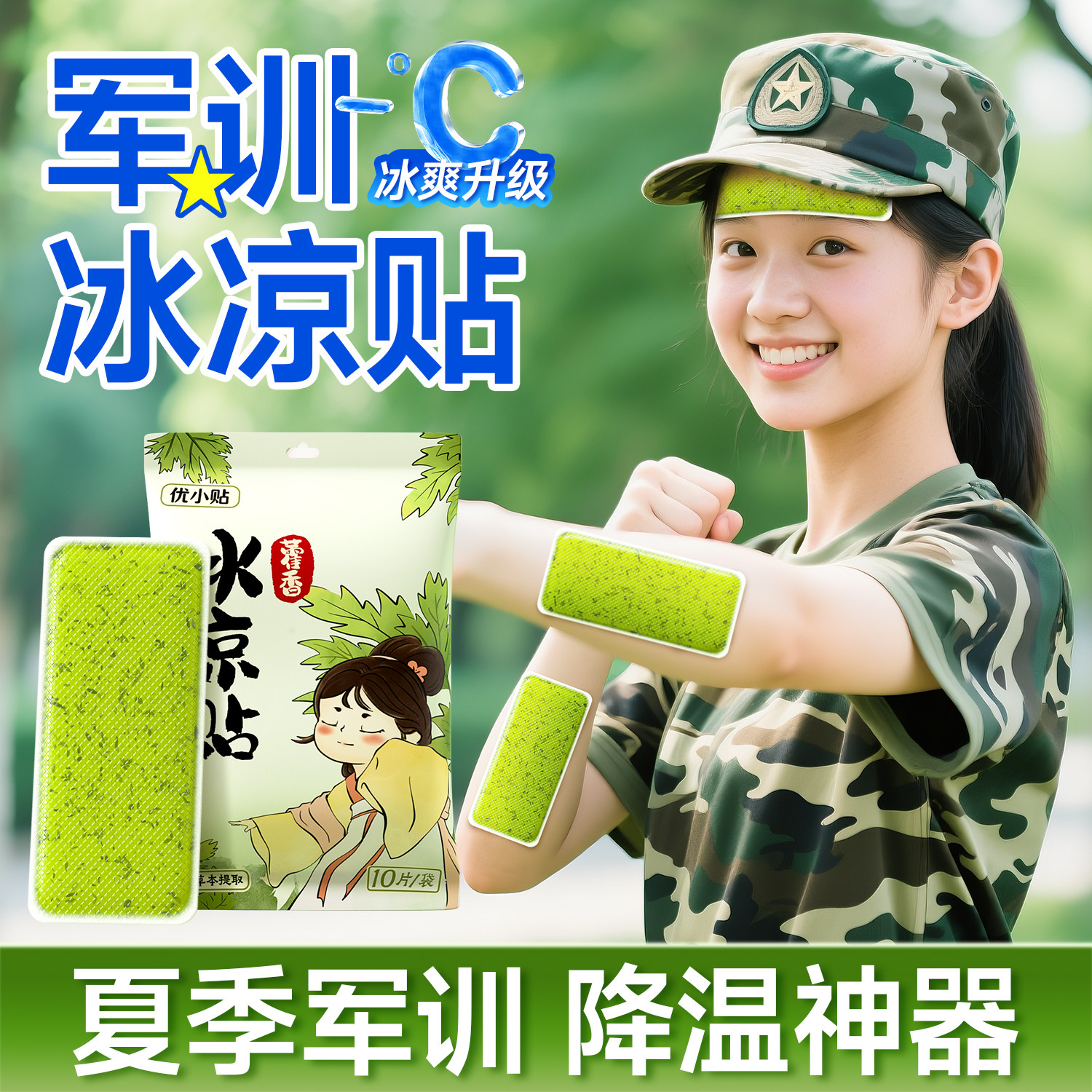 藿香冰凉贴户外降温神器夏天防热军训学生宿舍强冷冰爽手机清凉贴