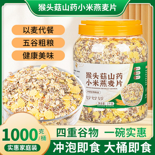 猴头菇山药小米营养即食燕麦片