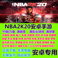 安卓手游nba2k20手机版NBA存档无限金币正版联机单机满徽章满能力