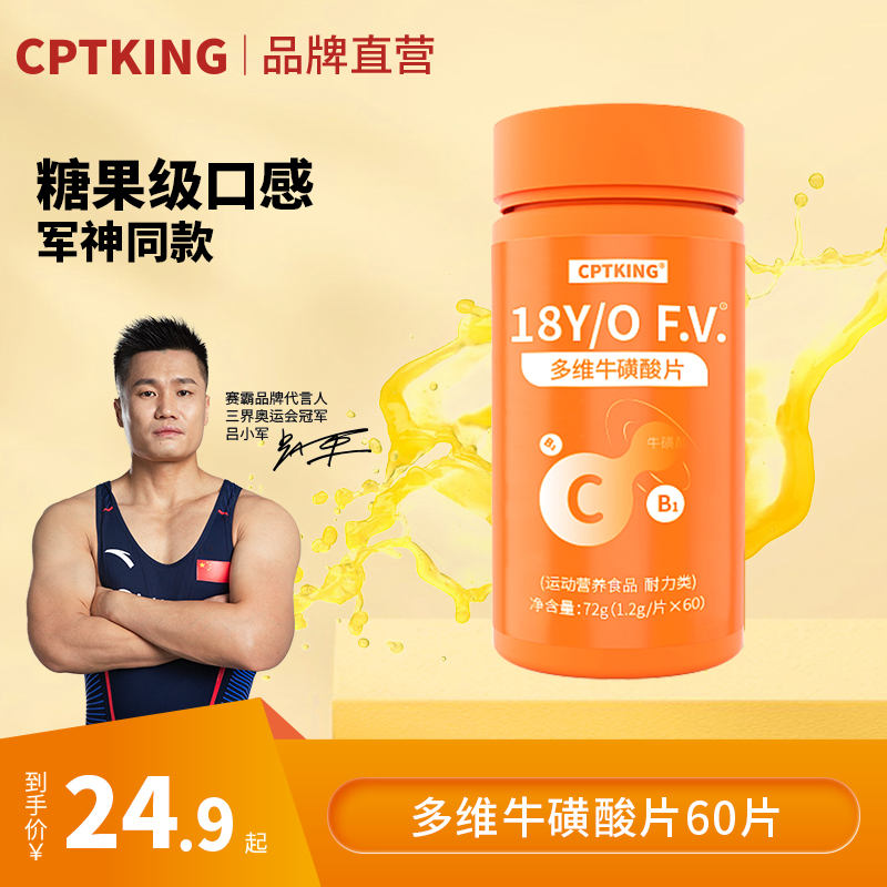 CPTKING赛霸多维牛磺酸片维生素B1 B2 C咀嚼片官方旗舰店