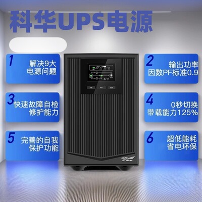 科华YTR1102在线式UPS不间断电源2KVA电脑机房服务器监控1800W