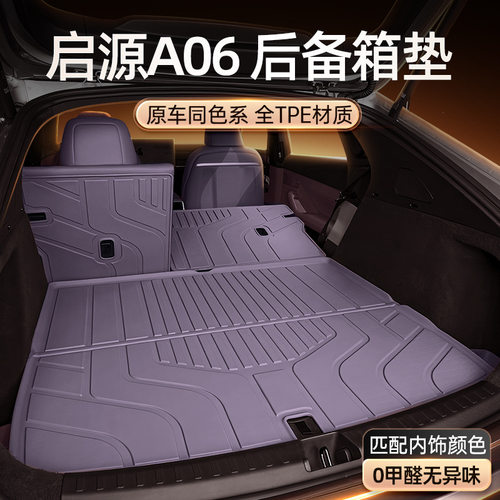 适用于长安启源A06后备箱垫TPE26新款汽车改装内饰配件脚垫用品
