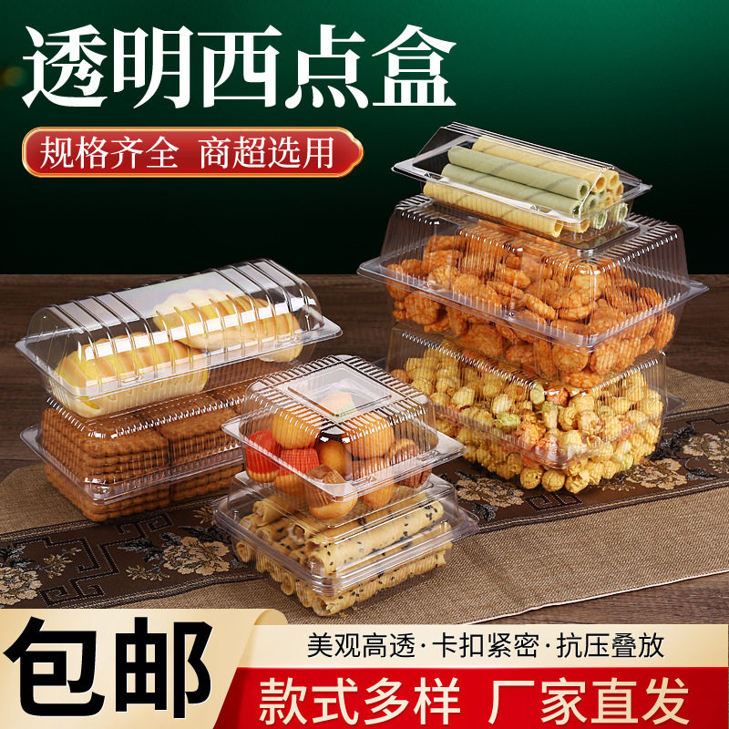 一次性塑料西点盒透明吸塑蛋糕盒烘培散装盒点心包装食品盒长方形