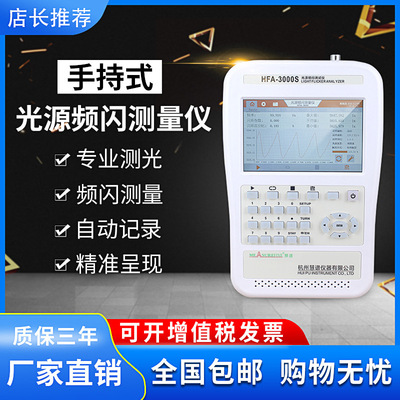 慧谱HFA3000S手持式光谱闪烁仪照度计教室灯具蓝光频闪仪