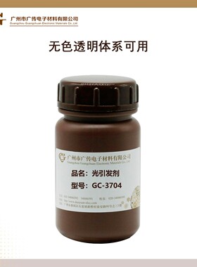 [零售]广传GC-3704LED光引发剂透明表干快环保深层光固化低气味