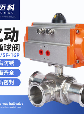 气动304不锈钢三通球阀L/T型卫生级卡箍快装式阀门Q684/5F-16P