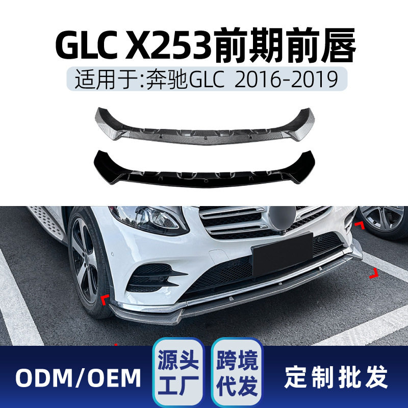 适用奔驰glc级x253 c253 2016-19 amg前杠前铲前唇包围跨境改装件