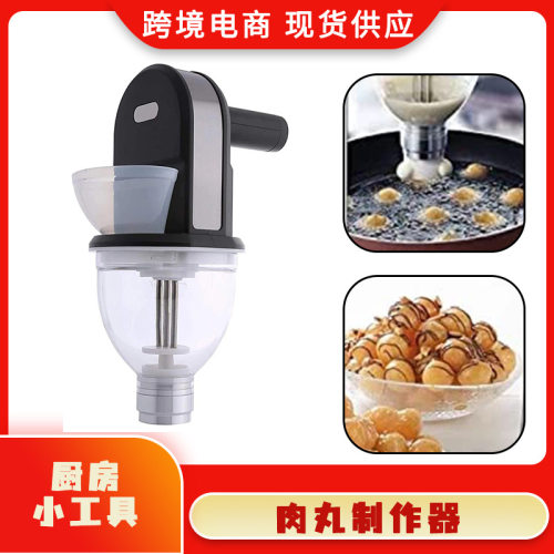 中东手持无线肉丸机鱼球制作器饺子甜球机 Sweet dumpling