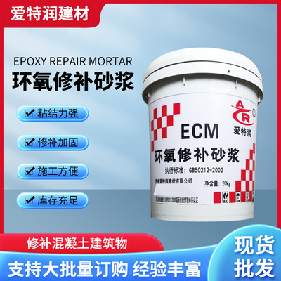 桥梁隧道化工池修补砂浆ECM环氧修补砂浆环氧树脂胶泥水泥基材料