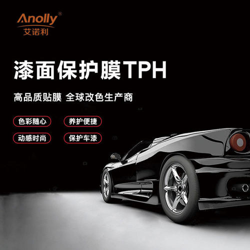 艾诺利TPH汽车隐形车衣膜防刮不留胶透明漆面保护膜全车身贴批发