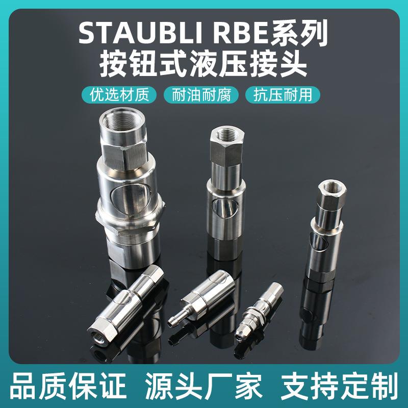 替代史陶比尔RBE按钮式液压快速接头
