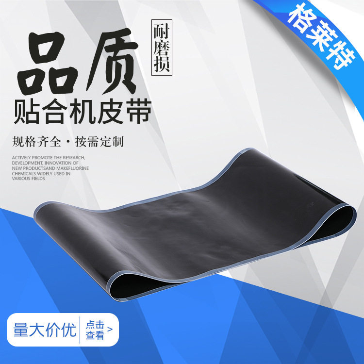 2024新年白色纯膜包边耐磨黑色抗静电无缝粘合机带