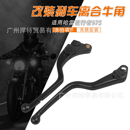 适用哈雷nightster975 夜行者r975改装离合刹车牛角手把刹车牛角