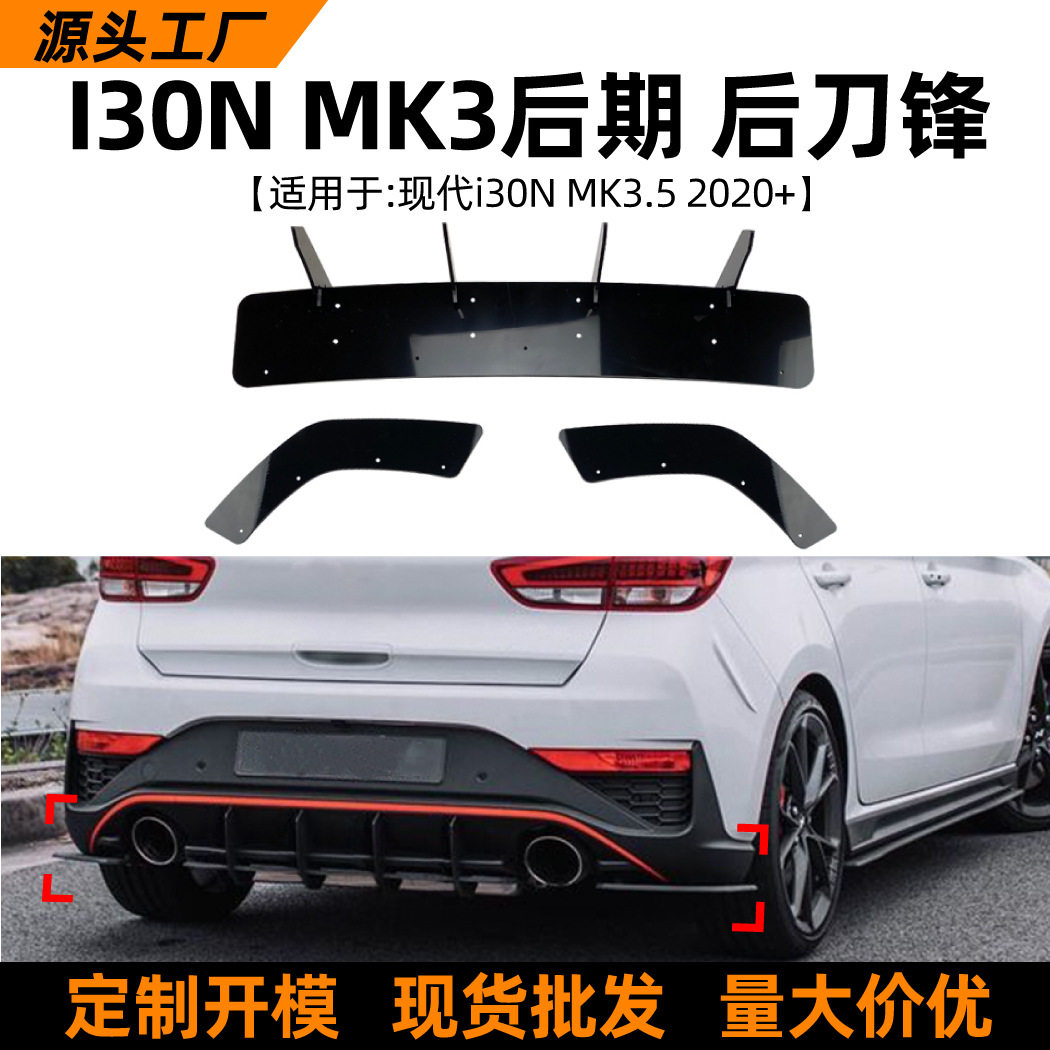 适用现代I30nMK3后期Hatchback2020+后唇后刀锋扰流板改装配件