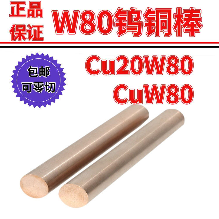 国标cu20w80钨铜棒高韧性高压放电管电极电子封装热沉配重