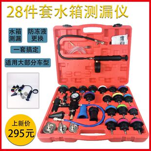 28件水箱测漏仪 防冻液更换工具 汽车水箱打压测漏工具防冻液更换