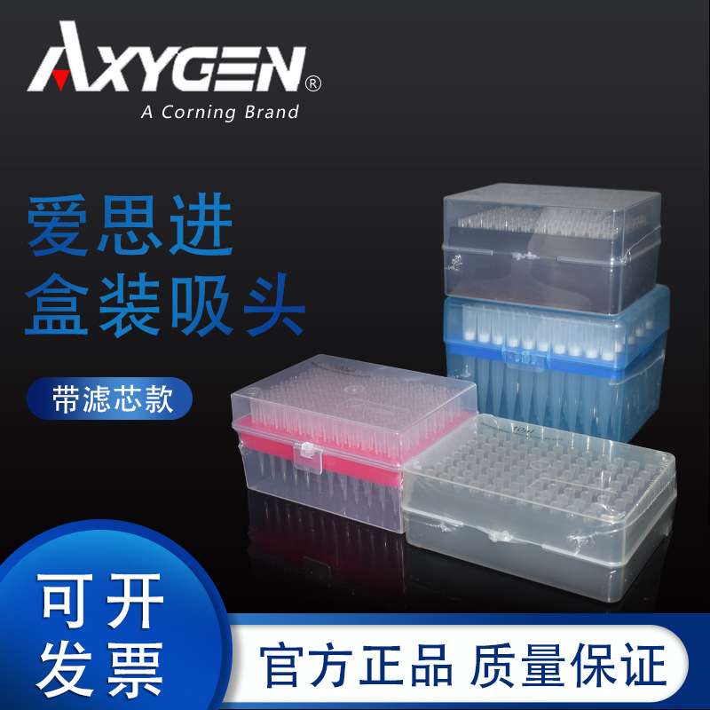 Axygen爱思进移液器盒装滤芯枪头 10加长20 100 200 1000ul吸头