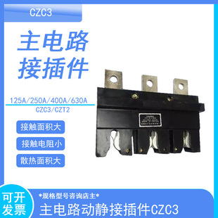 250A400A CIWZ中意电器CZC3 3主电路接插件160A125A 630A CT2静