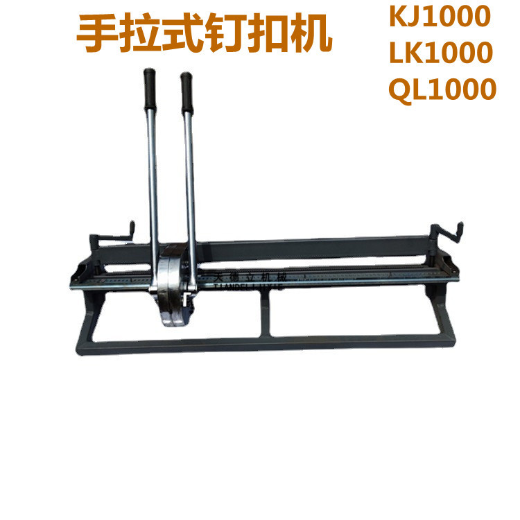 KJ1000型订扣机 手拉式输送带扣打扣机 B800B1000B1200mm 钉扣机
