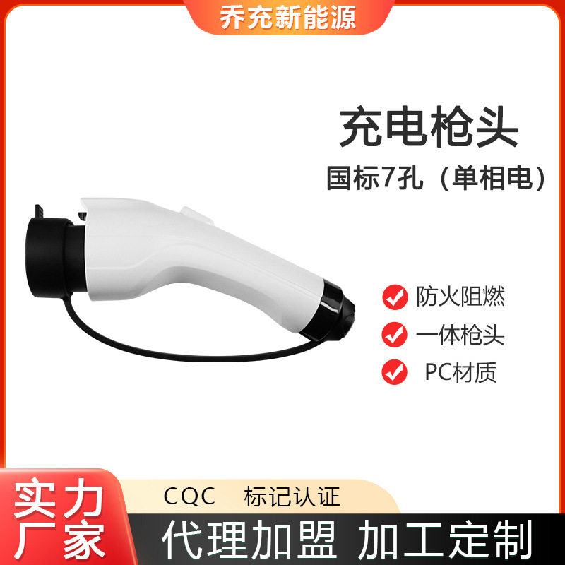国标7孔交流充电枪头220v380v交流电7孔通用新能源汽车充电配件
