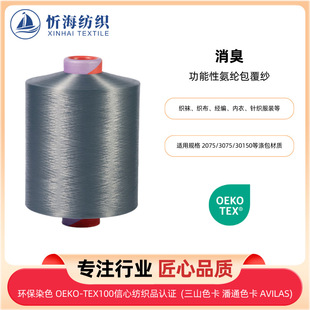 消臭氨纶包覆纱织袜织布功能性线纱纺织服装家纺用品涤纶包纱辅料
