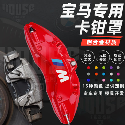 宝马专用铝合金卡钳罩套