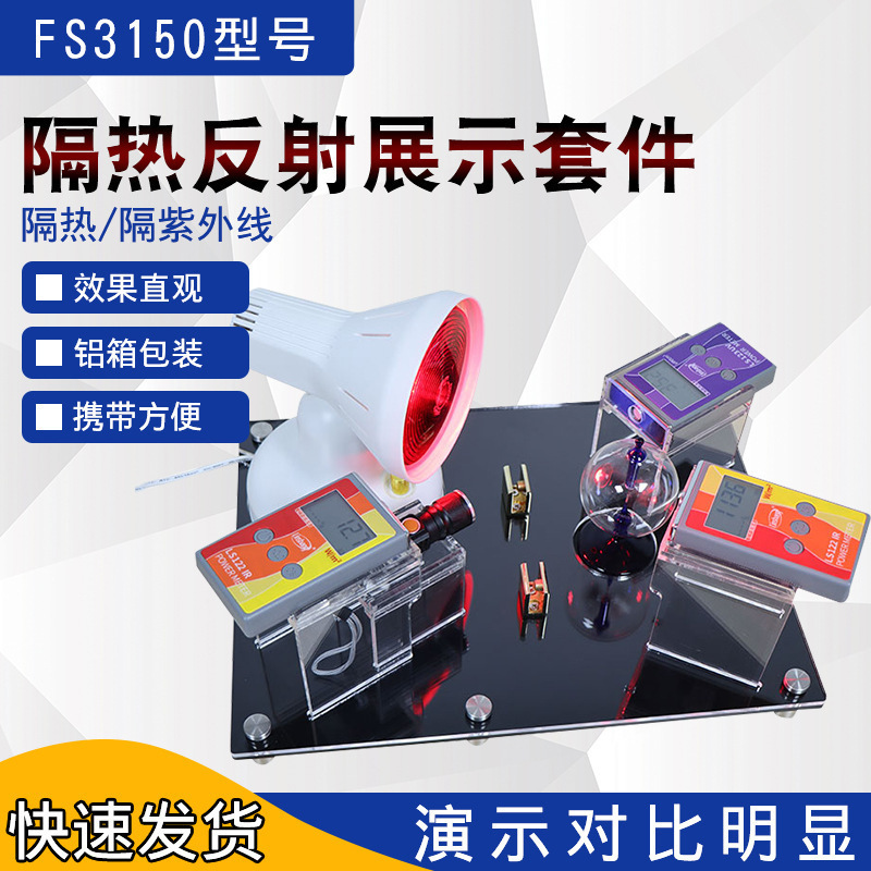 林上FS3150太阳膜隔热展示套件隔热膜能量测试仪威固魔镜演示台