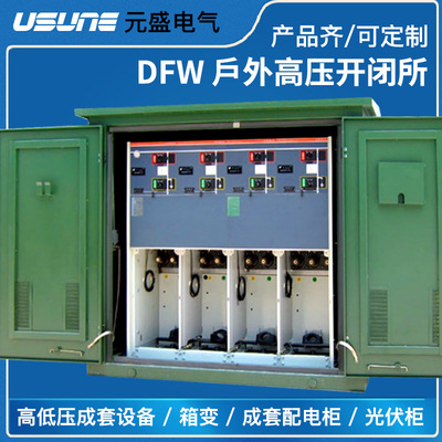 户外开闭所DFW高压小区全密封绝缘充气环网柜10kv 24kv 35kv 厂家