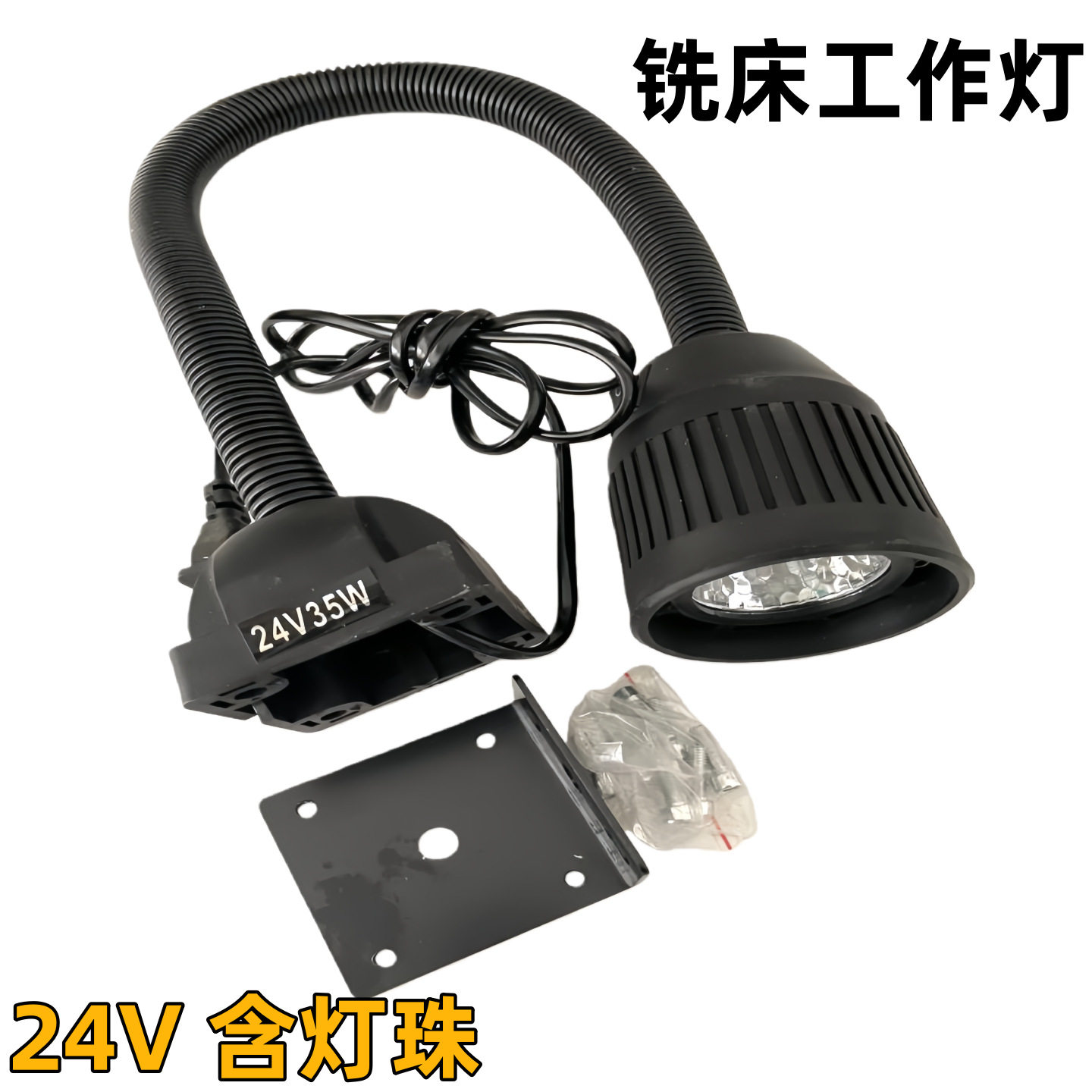 铣床工作灯24V 35W_磨床石英灯_机床用石英灯卤钨灯_铣床灯座台灯
