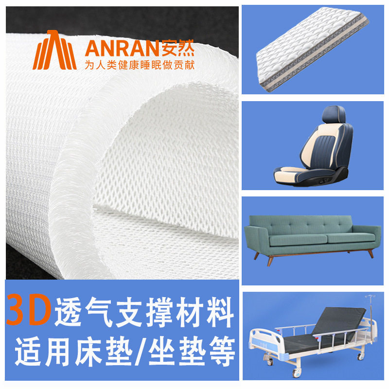 安然3d丝材料芯材坐垫面料床垫三明治网布弹力加厚网眼布填充支撑