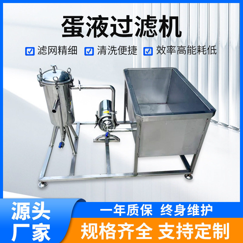 蛋清蛋黄过滤器 全自动鸡蛋液过滤设备 不锈钢全蛋液搅拌过滤机