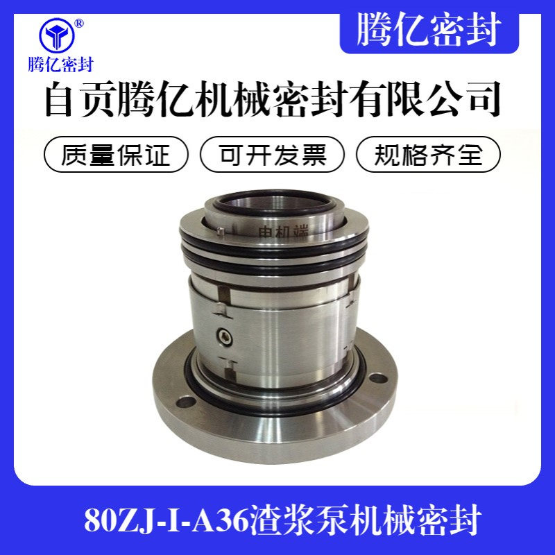 厂家供应80ZJ-I-A36渣浆泵机械密封工业泵机械密封散装式机械密封