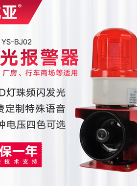 杭亚YS-BJ02小型声光报警器 工业厂房行车报警器喇叭12V24V220V