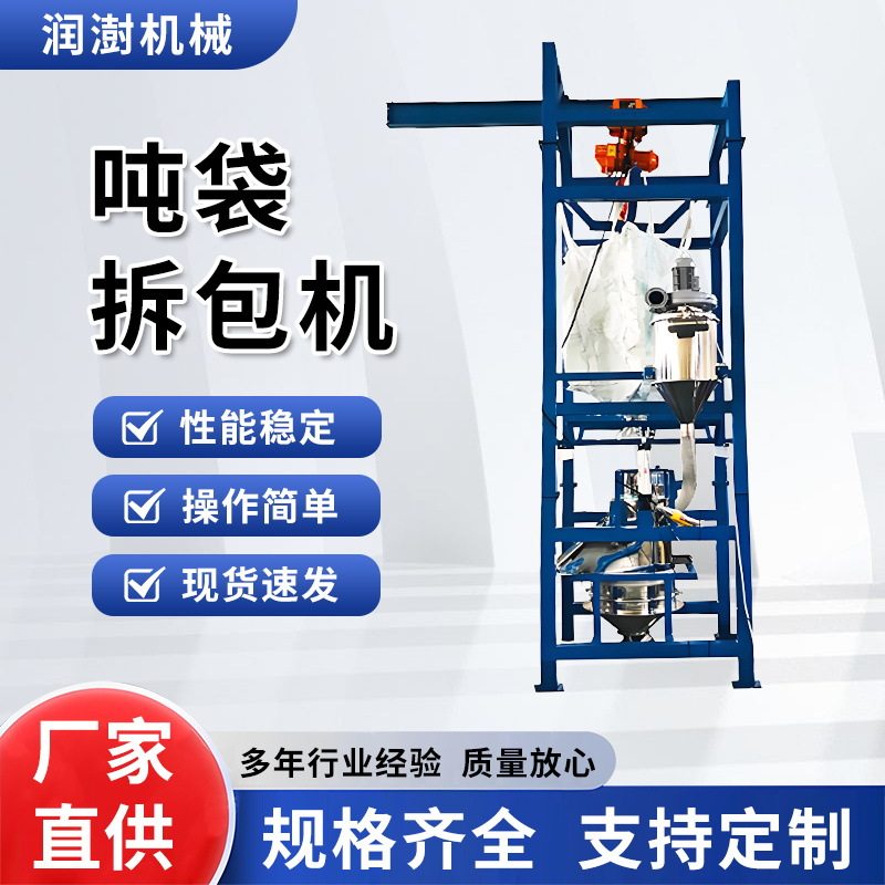 全自动密闭无尘吨袋拆包机
