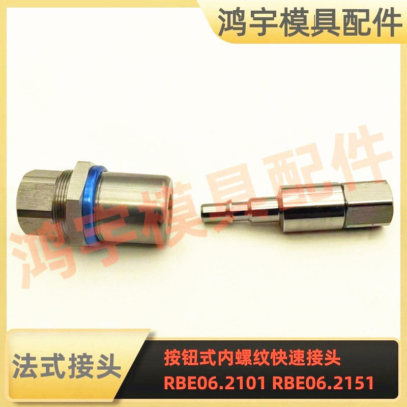 兼容史陶比尔STAUBL标准按钮式不锈钢快接RBE06.1101 RBE06.7101