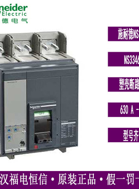 原装正品施奈德塑壳断路器NS33460 NS630bN MIC2.0 3P 630A固定式