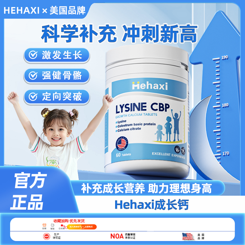Hehaxi成长钙 赫哈希成长钙 赖氨酸谷氨酰胺成长钙片