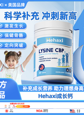 hehaxi成长钙 赫哈希成长钙 hehaxi赖氨酸 heh成长钙