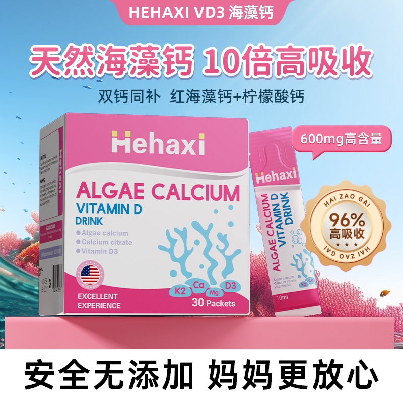 Hehaxi赫哈希海藻钙接骨木莓