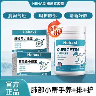 hehaxi槲皮素小绿宝赫哈希槲皮素小绿宝清养润喉肺部保健