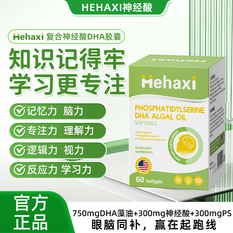 hehaxi赫哈希神经酸补脑