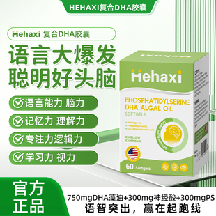 hehaxi赫哈希dha藻油青少年儿童语迟开口晚记忆力专注力补充脑力