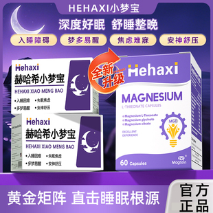 hehaxi赫哈希小梦宝闪睡胶囊放松情绪安稳好睡眠压力释放
